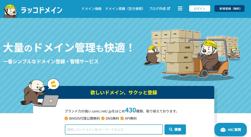 ラッコドメイン