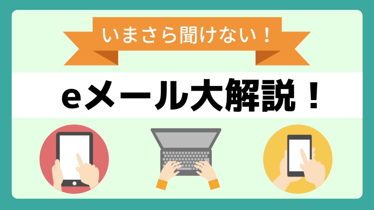 email eメール解説