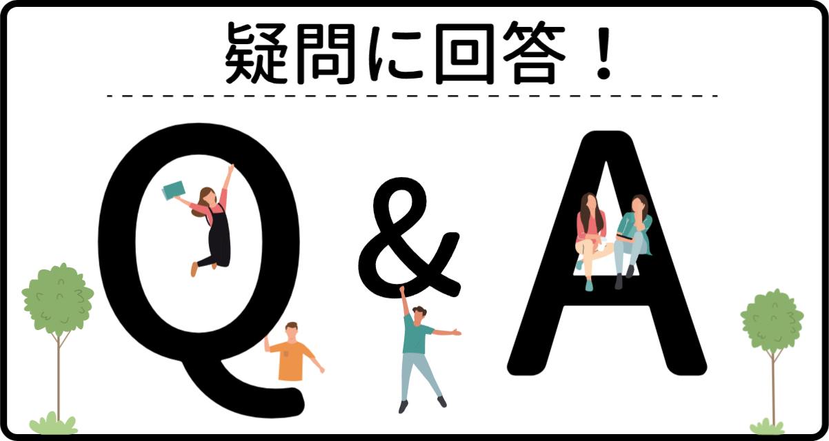 よくある質問 Q&A