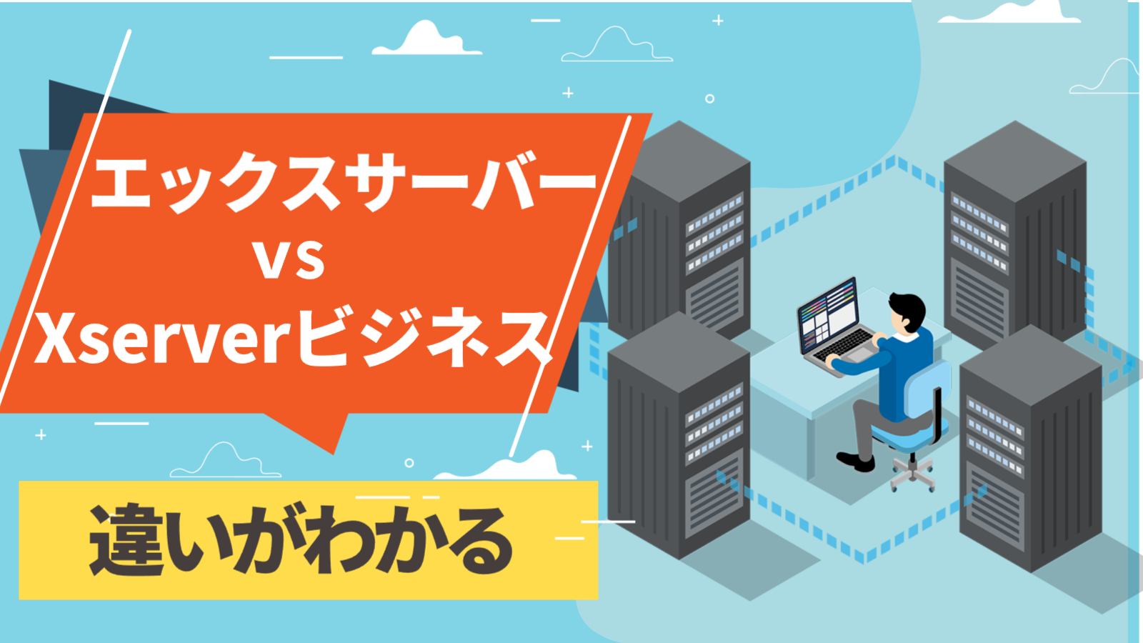 エックスサーバーとxserverビジネスの違い